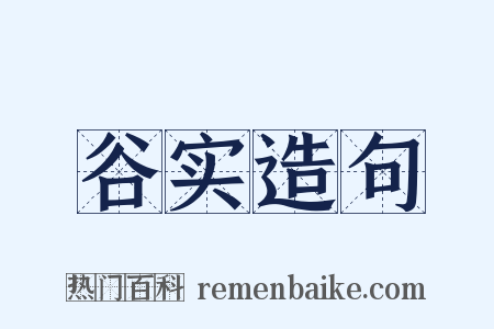 谷实造句是什么意思的图片